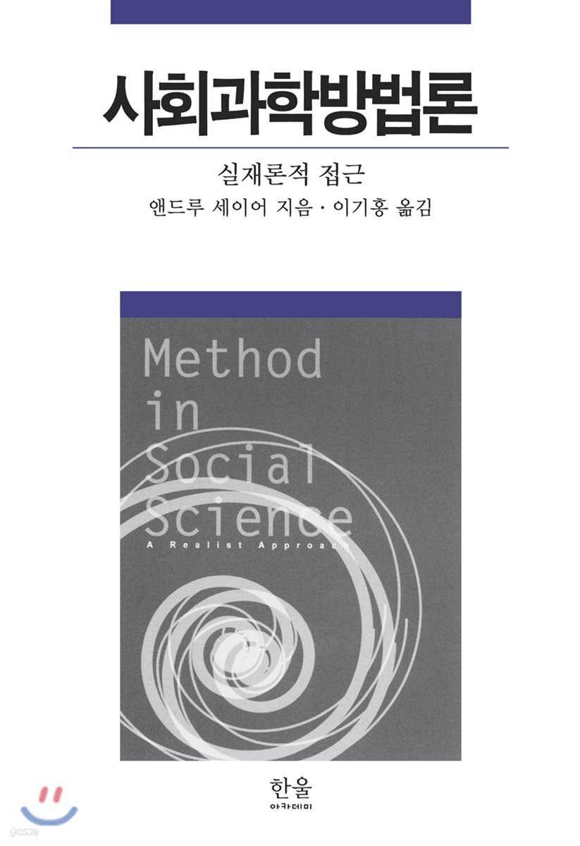 사회과학 방법론