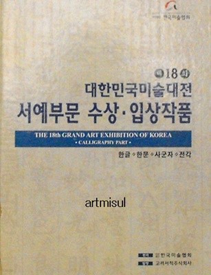 제18회 대한민국미술대전 서예부문 수상. 입상작품 - 한글.한문.사군자.전각