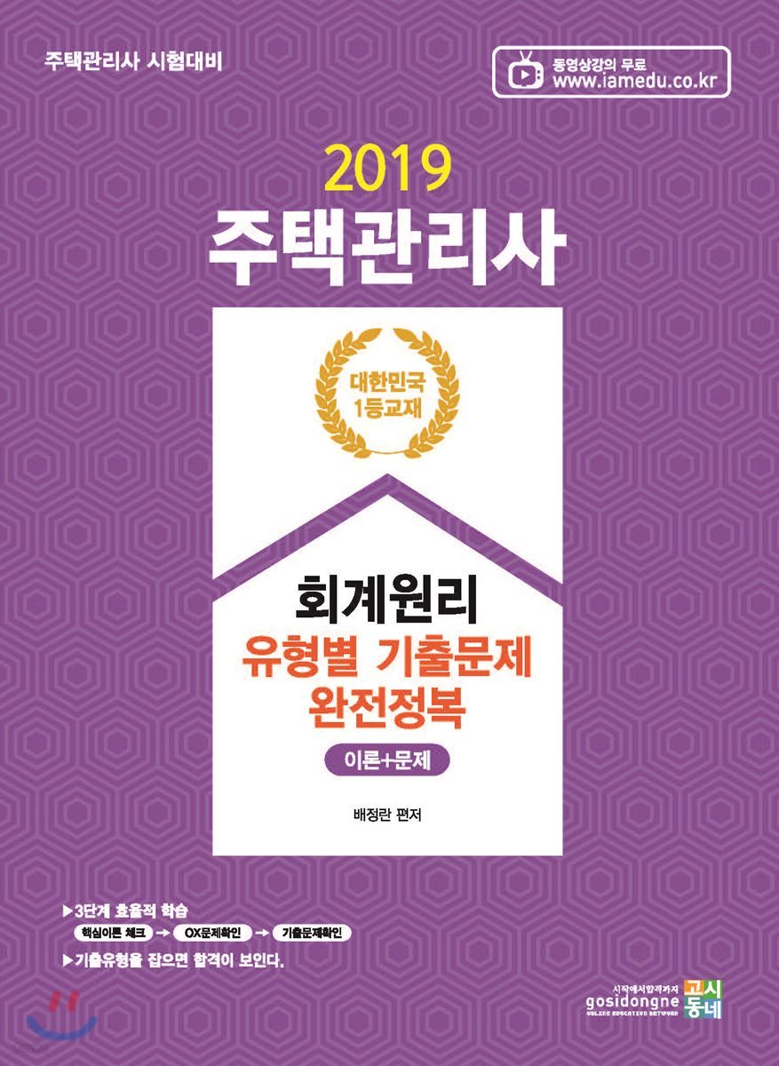 2019 주택관리사 회계원리 유형별 기출문제 완전정복