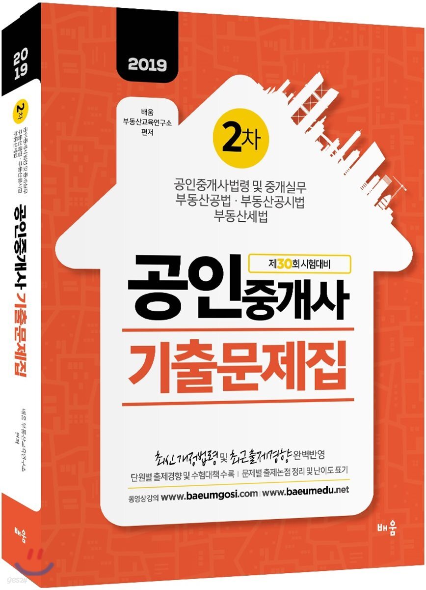 2019 배움 공인중개사 기출문제집 2차