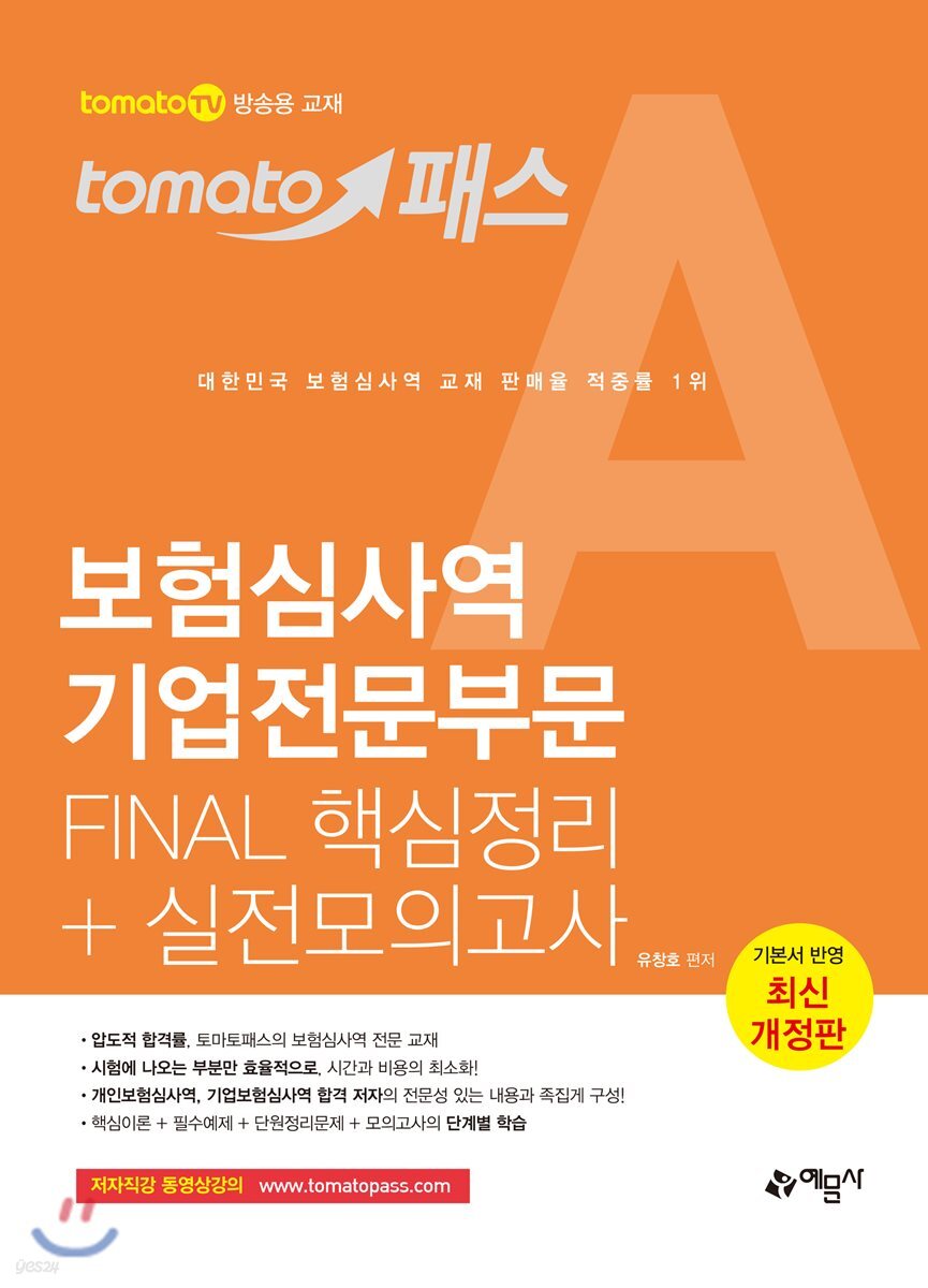 토마토패스 보험심사역 기업전문부문 FINAL 핵심정리+실전모의고사
