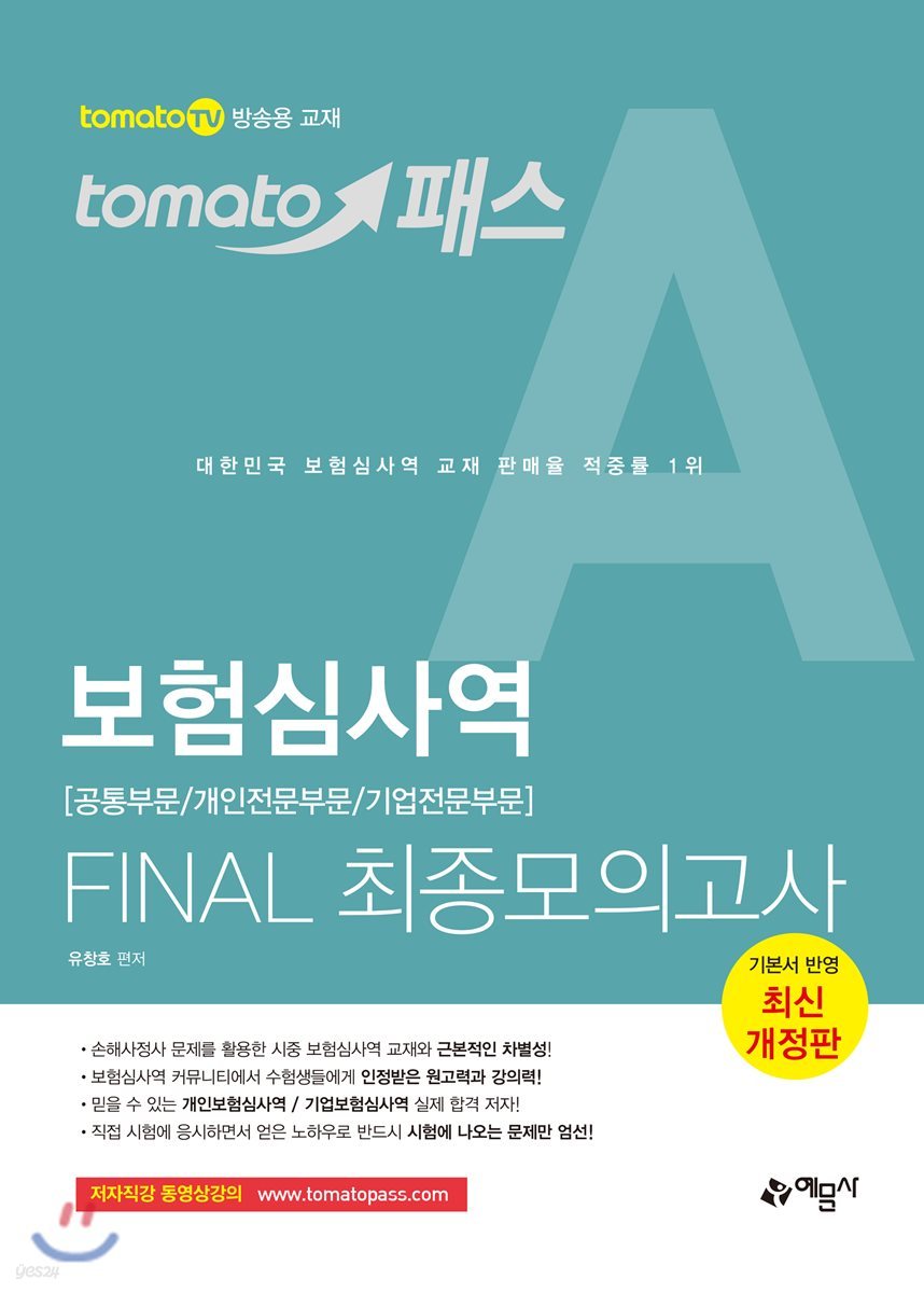 토마토패스 보험심사역 FINAL 최종모의고사