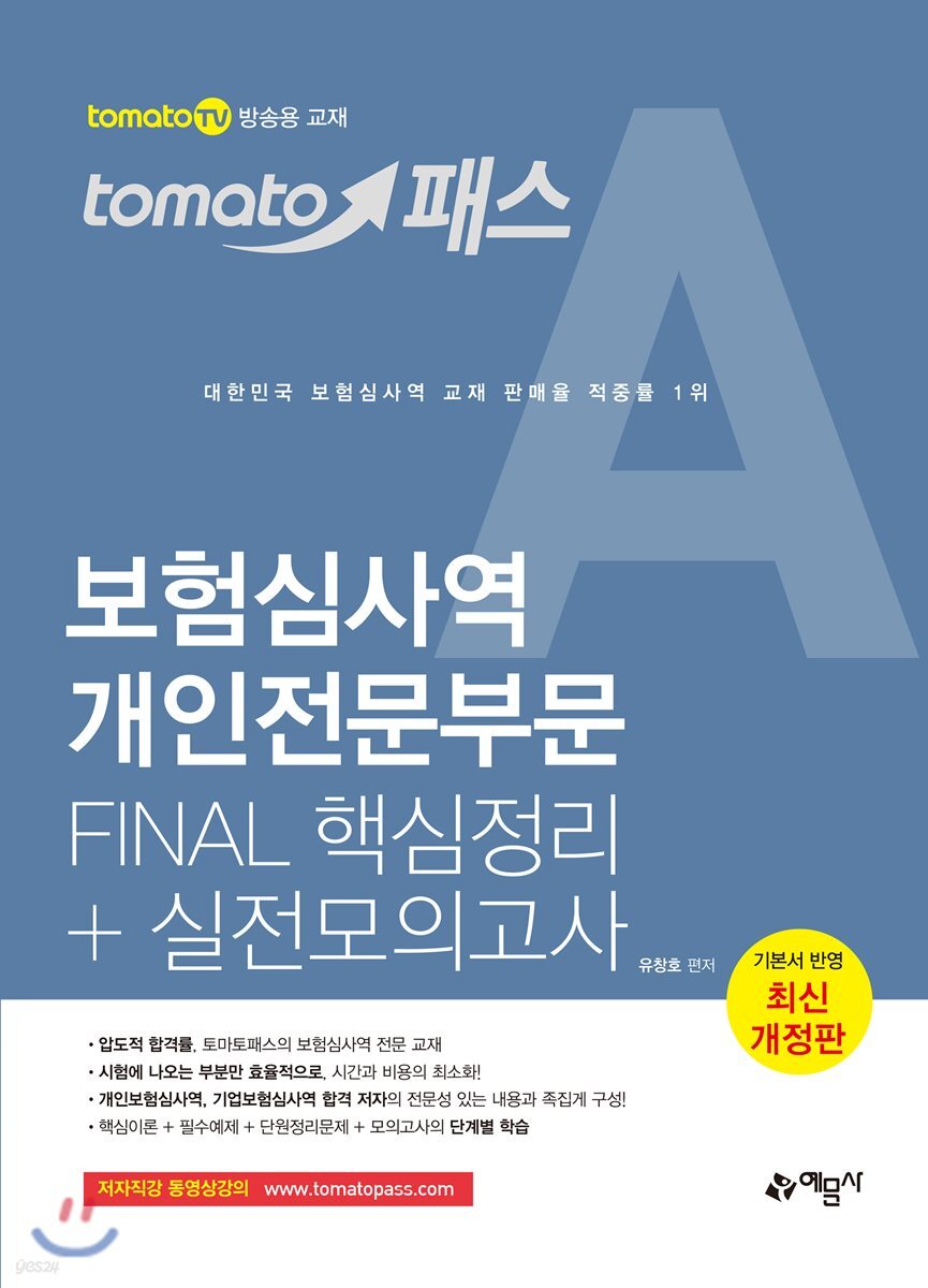 토마토패스 보험심사역 개인전문부문 FINAL 핵심정리+실전모의고사