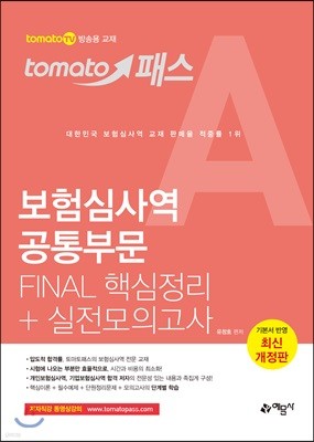 토마토패스 보험심사역 공통부문 FINAL 핵심정리+실전모의고사