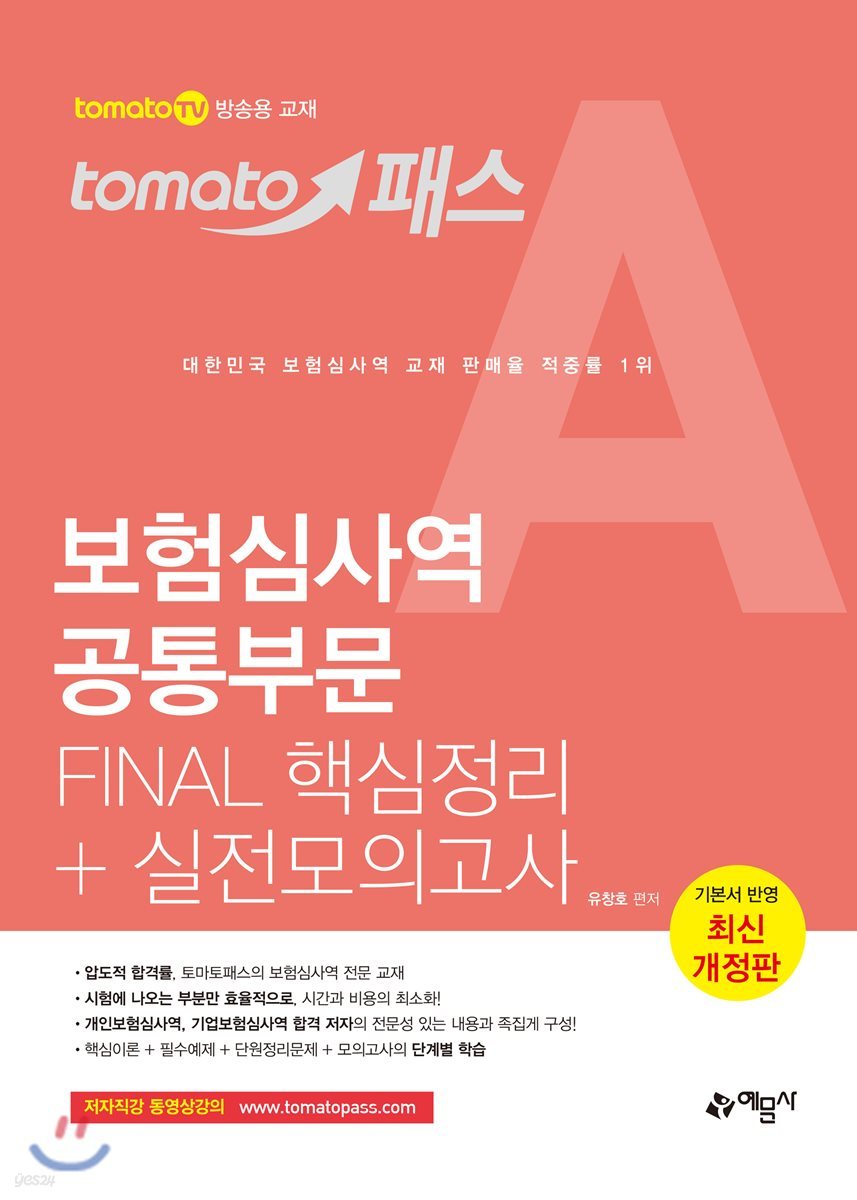 토마토패스 보험심사역 공통부문 FINAL 핵심정리+실전모의고사