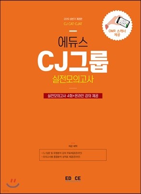 2019 에듀스 CJ그룹 실전모의고사