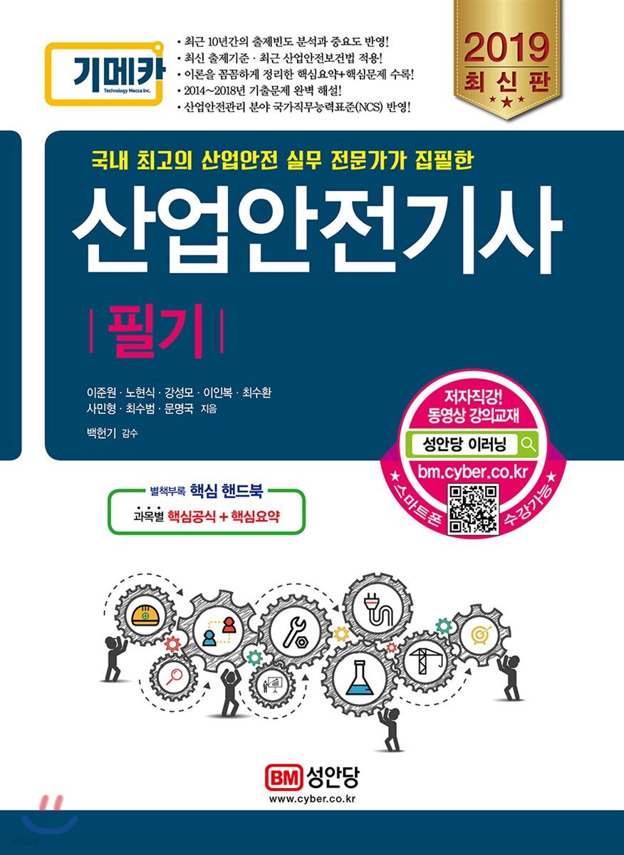 2019 기메카 산업안전기사 필기