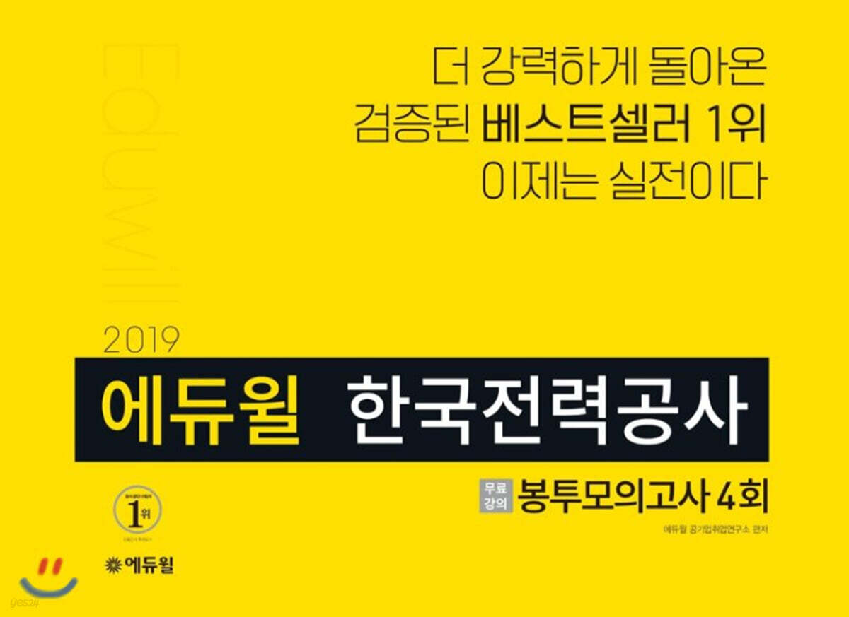 2019 에듀윌 한국전력공사 봉투모의고사 4회