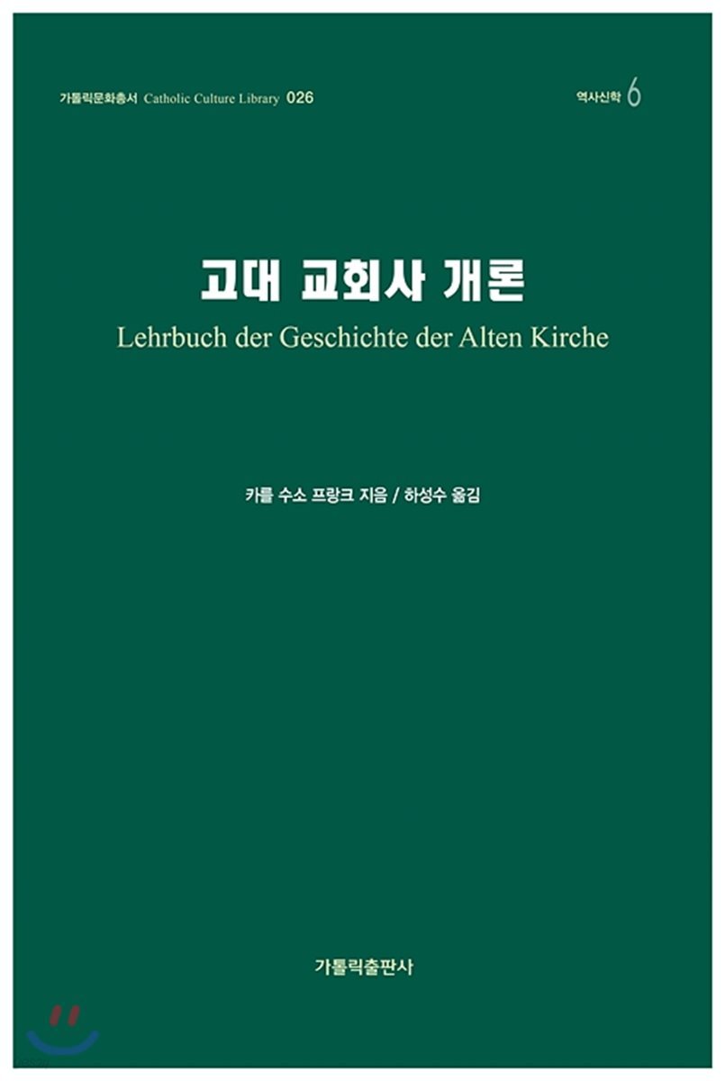 고대 교회사 개론