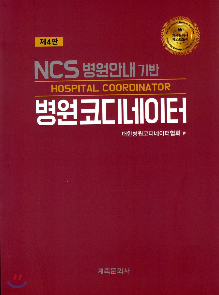 NCS 병원 안내 기반 병원 코디네이터