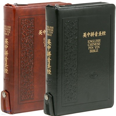 영중병음성경(영어/중국어) 대 단본 색인 지퍼