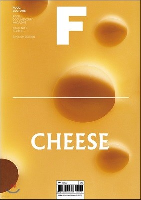 매거진 F (격월) : 2월 영문판 [2019년] No.2 치즈 (CHEESE) 