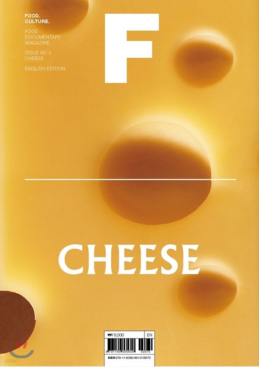 매거진 F (격월) : 2월 영문판 [2019년] No.2 치즈 (CHEESE)