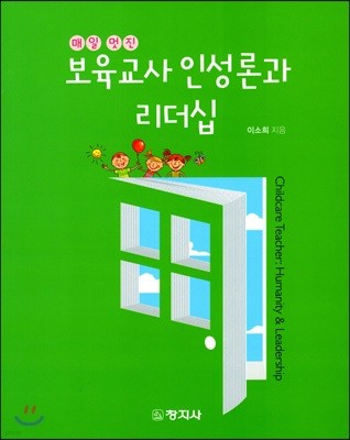 보육교사인성론과 리더십