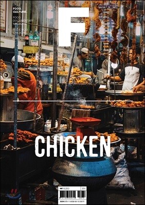 매거진 F (격월) : 2월 영문판 [2019년] No.3 치킨 (CHICKEN)