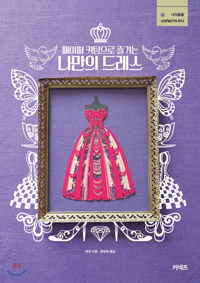 페이퍼 커팅으로 즐기는 나만의 드레스