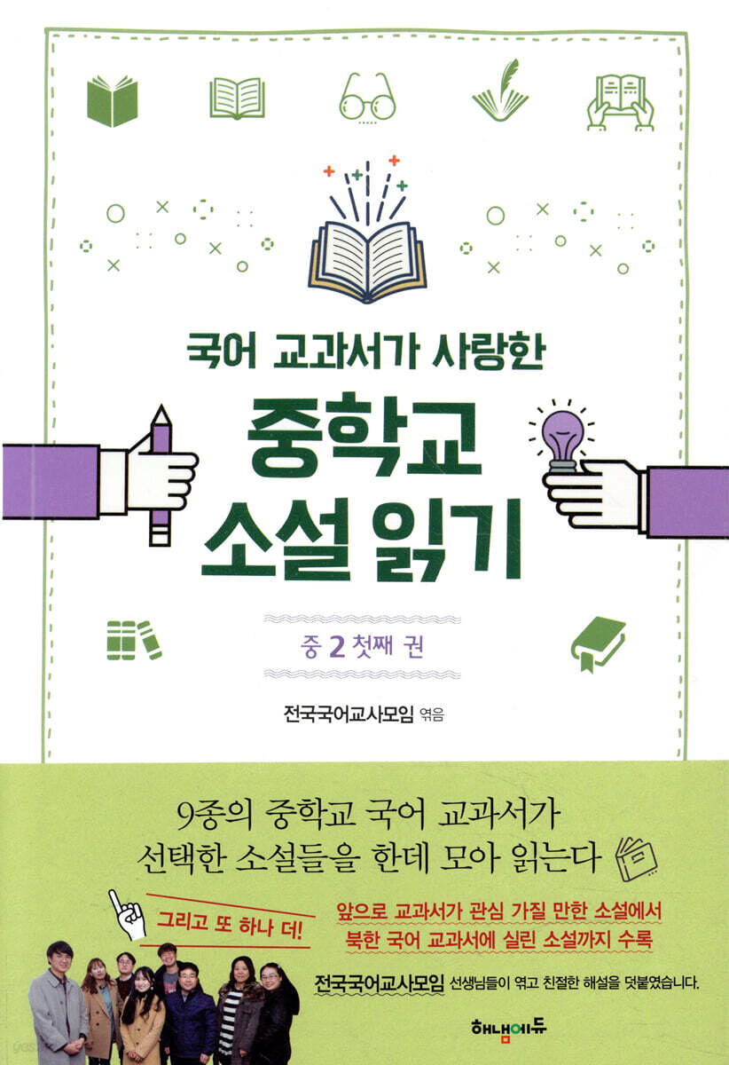 국어 교과서가 사랑한 중학교 소설 읽기 중2 첫째 권