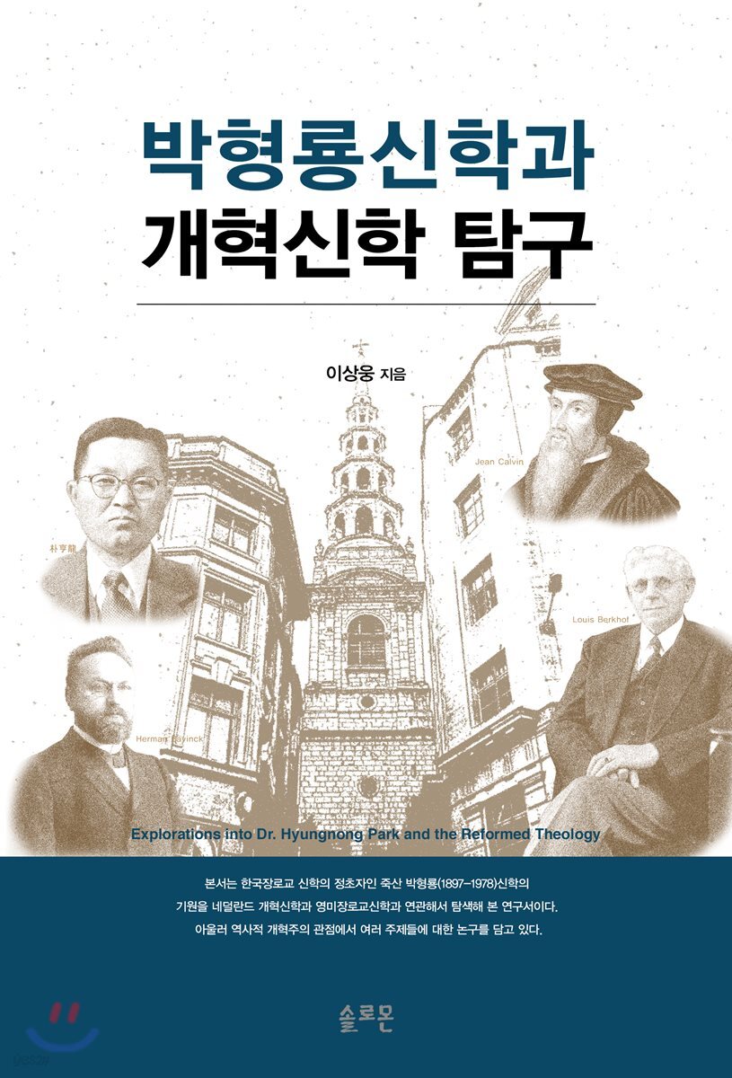 박형룡신학과 개혁신학 탐구