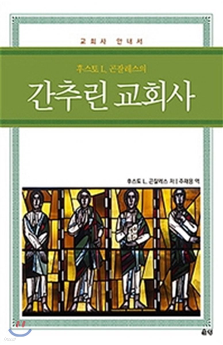 간추린 교회사