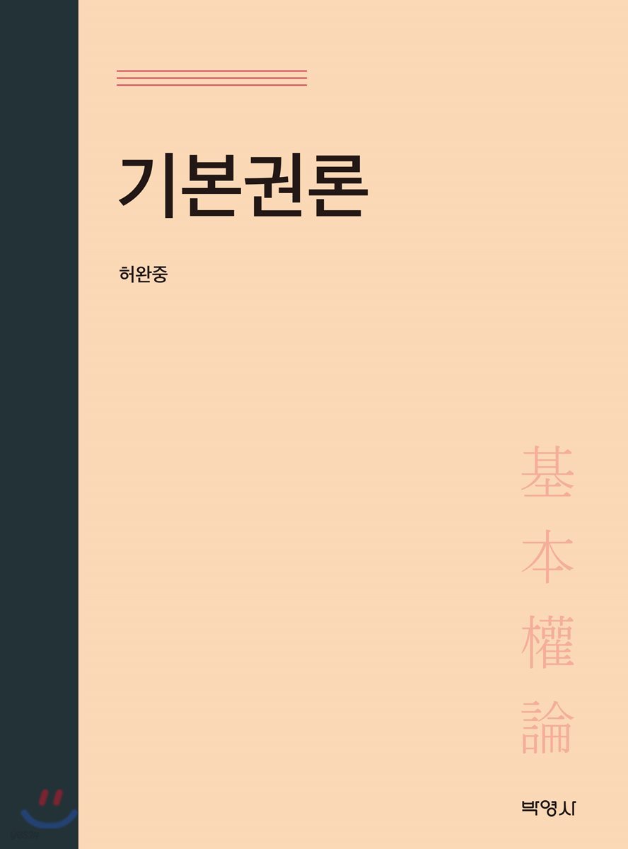 기본권론