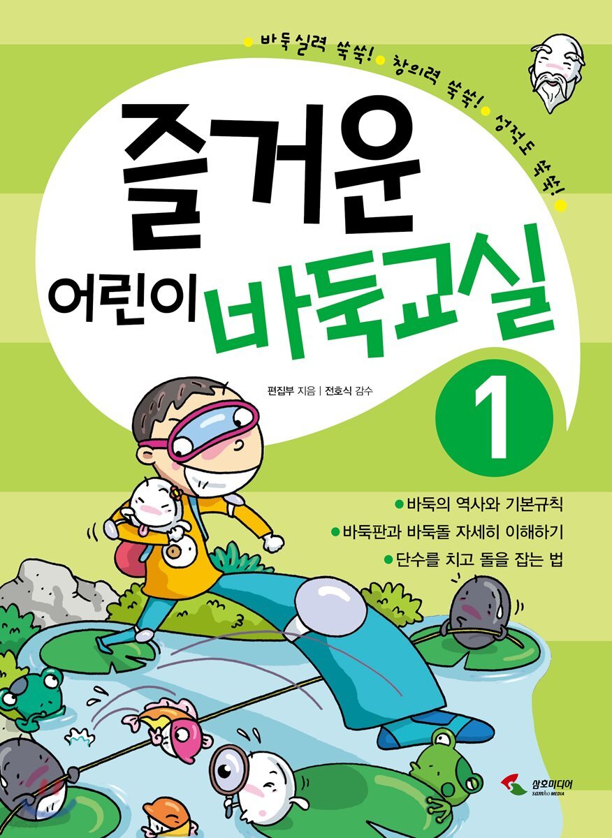 즐거운 어린이 바둑교실 1
