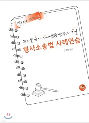 2020 진도별 변시·사시 기출 형사소송법 사례연습