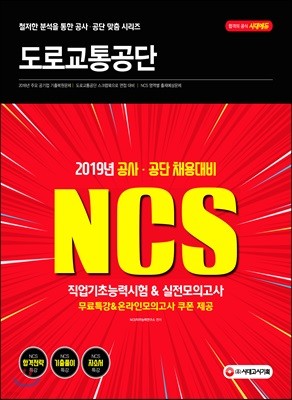 2019 NCS 도로교통공단 직업기초능력시험&실전모의고사