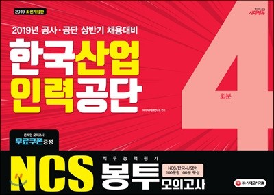 2019 NCS 한국산업인력공단 직무능력평가 봉투모의고사 4회분