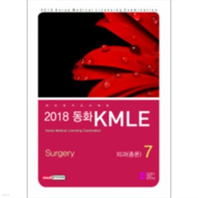 2018동화KMLE 07권:외과총론