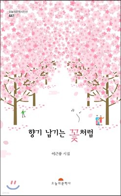 향기 남기는 꽃처럼