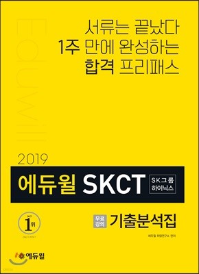 2019 에듀윌 SKCT SK그룹 하이닉스 기출분석집
