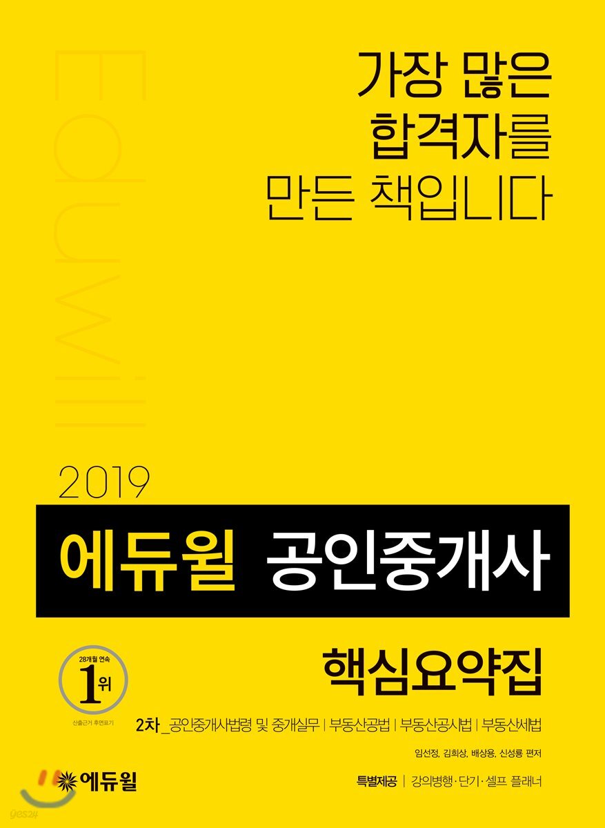 2019 에듀윌 공인중개사 2차 핵심요약집
