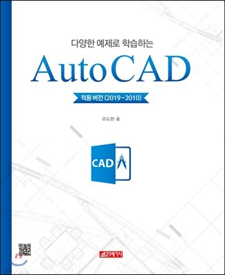 다양한 예제로 학습하는 Auto CAD