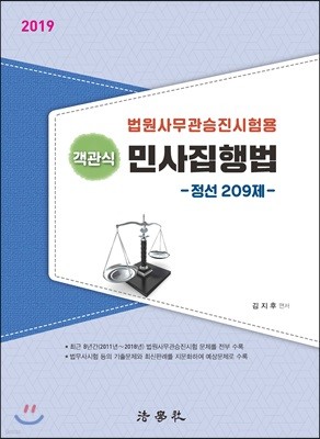 2019 객관식 민사집행법 -정선 290제-