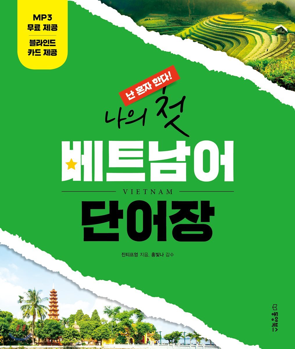 난 혼자 한다! 나의 첫 베트남어 단어장