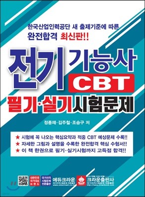 전기기능사 CBT 필기·실기시험문제