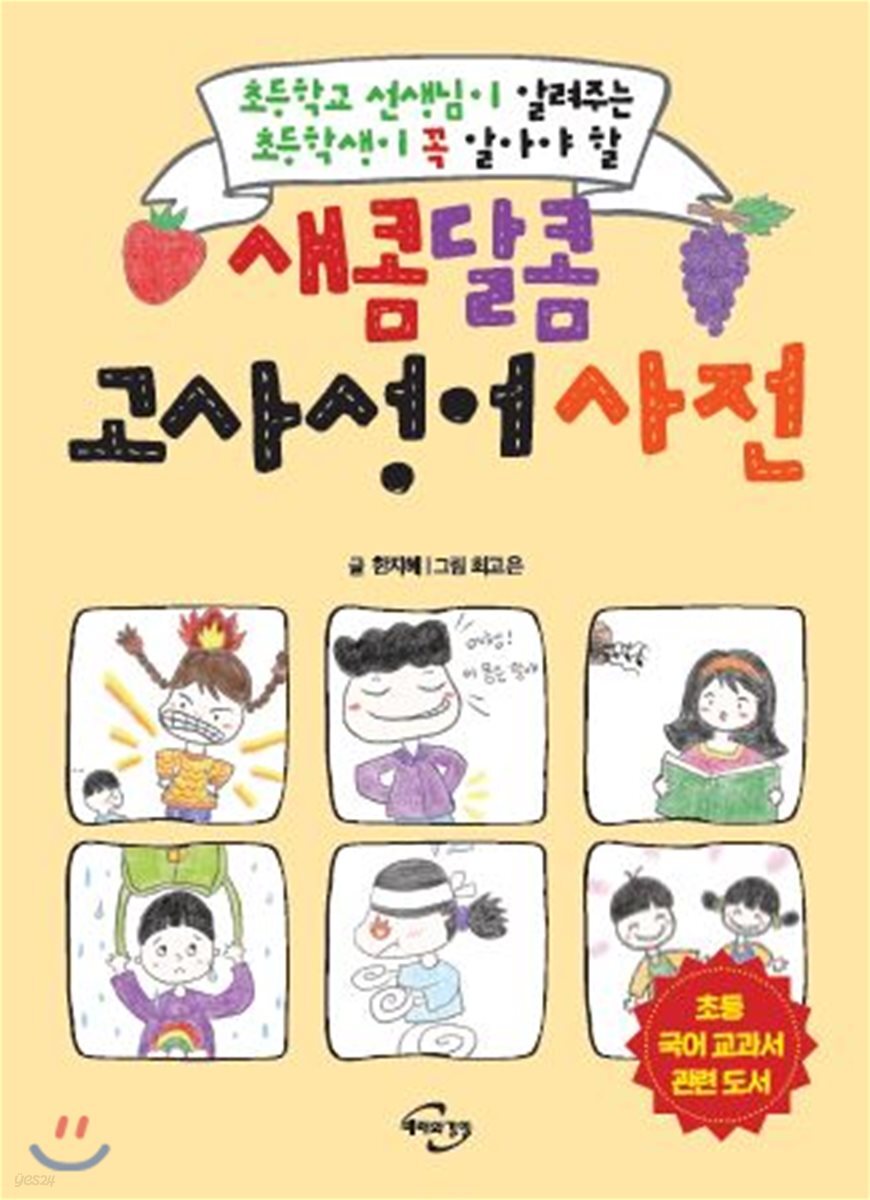 새콤달콤 고사성어 사전