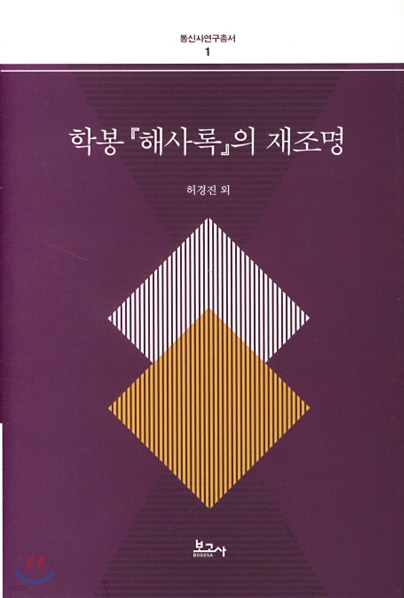 학봉 해사록의 재조명