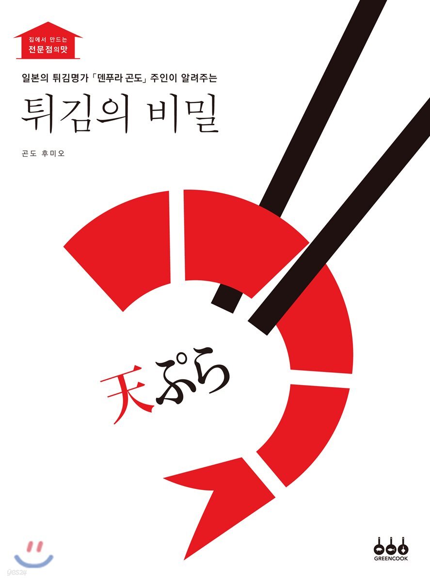 튀김의 비밀 - YES24