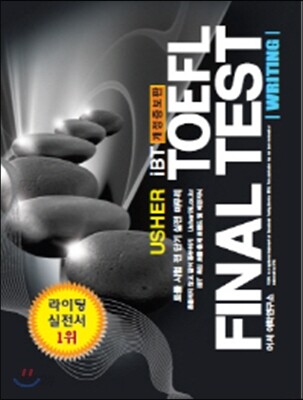USHER iBT TOEFL FINAL TEST WRITING 어셔 토플 파이널 테스트 라이팅