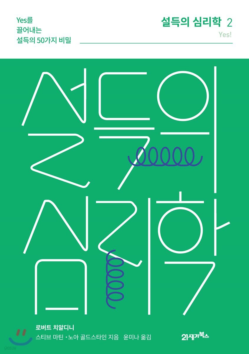 설득의 심리학 2 (리커버 에디션)