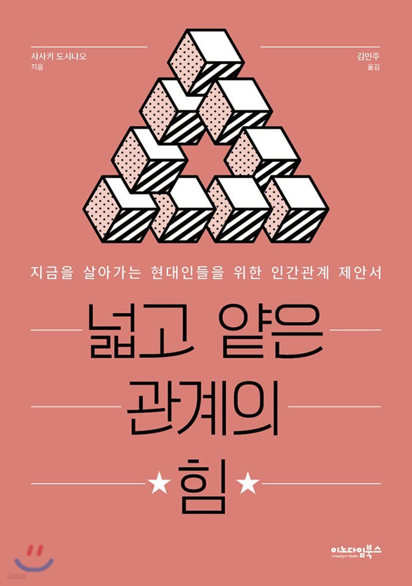 넓고 얕은 관계의 힘