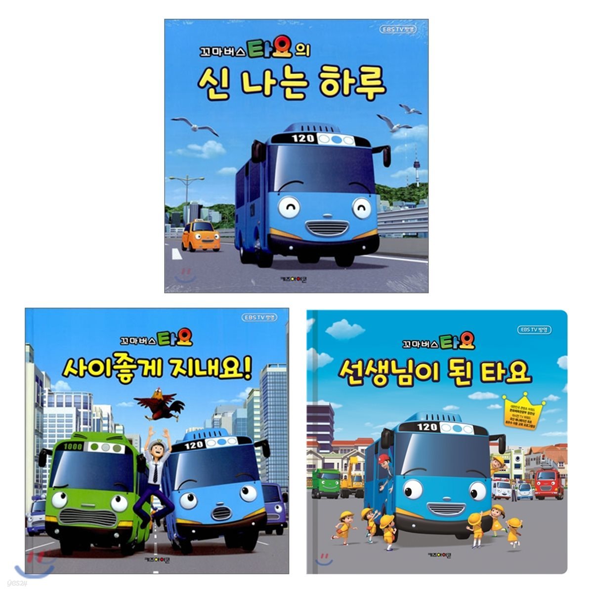 꼬마버스 타요 그림책 3종 세트 : 신나는 하루 + 사이좋게 지내요! + 선생님이 된 타요