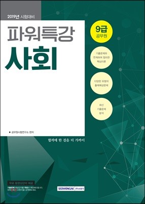 2019 9급 공무원 파워특강 사회