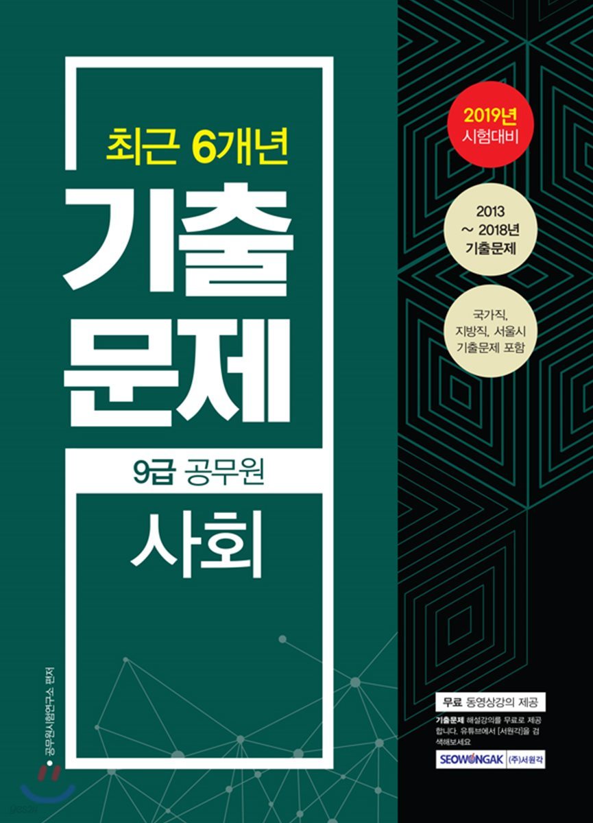 2019 9급 공무원 최근 6개년 기출문제 사회