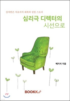 심리극 디렉터의 시선으로