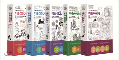 난처한 미술 이야기 1~5 세트