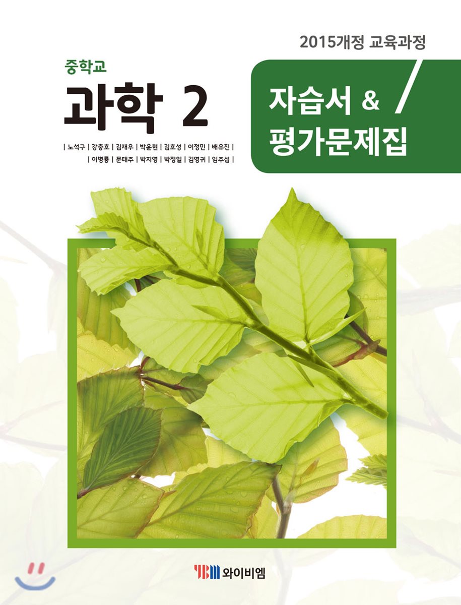 중학교 과학 2 자습서&평가문제집