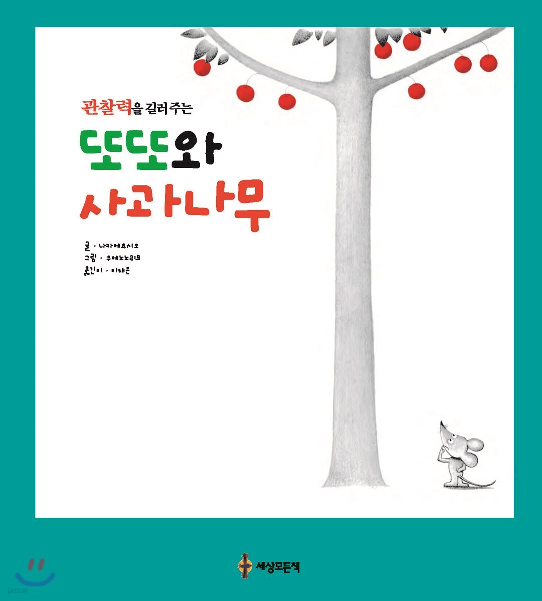 또또와 사과나무