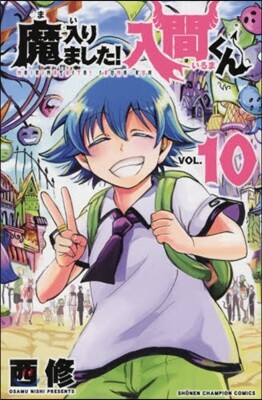 魔入りました! 入間くん 10